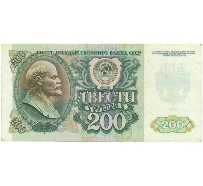 Банкнота 200 рублей 1992 года (Артикул: K7-5229) — Фото №1