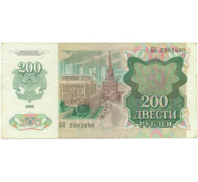 Банкнота 200 рублей 1992 года (Артикул: K7-5229) — Фото №2