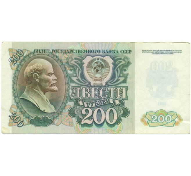 Банкнота 200 рублей 1992 года (Артикул: K7-5230) — Фото №1