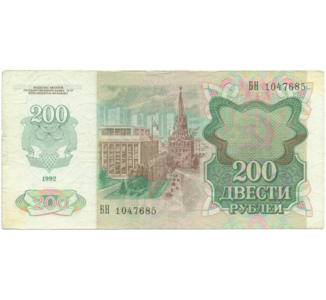 Банкнота 200 рублей 1992 года (Артикул: K7-5231) — Фото №2