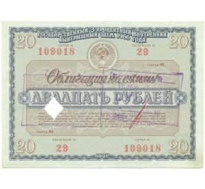 Облигация на сумму 20 рублей 1966 года «Государственный 3-процентный внутренний выигрышный заем» — Фото №1