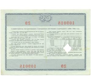Облигация на сумму 20 рублей 1966 года «Государственный 3-процентный внутренний выигрышный заем» — Фото №2