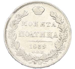 Полтина 1839 года СПБ НГ — Фото №1