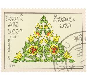 Почтовая марка 4.00 кипа 1984 года Лаос «Искусство Лаоса — Цветочный орнамент» — Фото №1