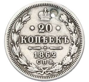 20 копеек 1862 года СПБ МИ (Отверстие) — Фото №1