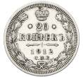 Монета 20 копеек 1912 года СПБ ЭБ (Артикул: T11-55344) — Фото №1