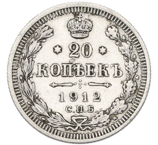 Монета 20 копеек 1912 года СПБ ЭБ (Артикул: T11-55344) — Фото №1
