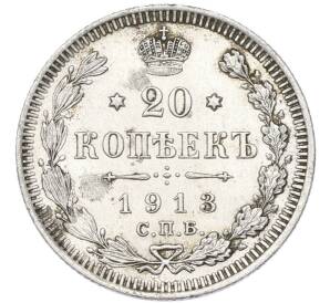 20 копеек 1913 года СПБ ВС — Фото №1