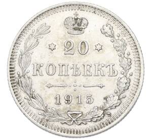 20 копеек 1915 года ВС — Фото №1