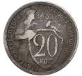 Монета 20 копеек 1932 года (Артикул: T11-55352) — Фото №1