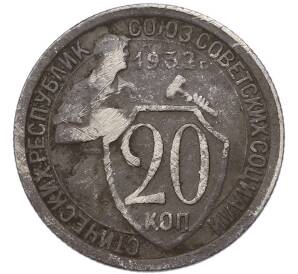 20 копеек 1932 года — Фото №1