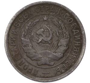 20 копеек 1932 года — Фото №2