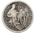 Монета 20 копеек 1933 года (Артикул: T11-55353) — Фото №1