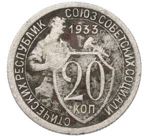 20 копеек 1933 года