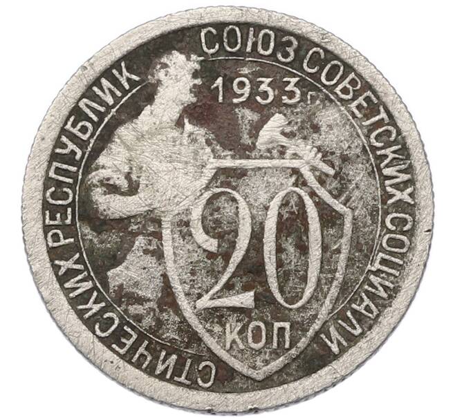 Монета 20 копеек 1933 года (Артикул: T11-55353) — Фото №1