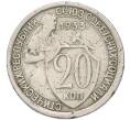 Монета 20 копеек 1933 года (Артикул: T11-55354) — Фото №1