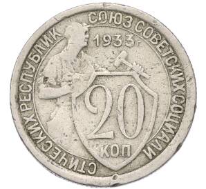 20 копеек 1933 года — Фото №1