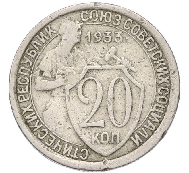 Монета 20 копеек 1933 года (Артикул: T11-55354) — Фото №1