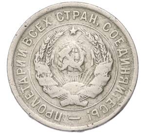20 копеек 1933 года — Фото №2