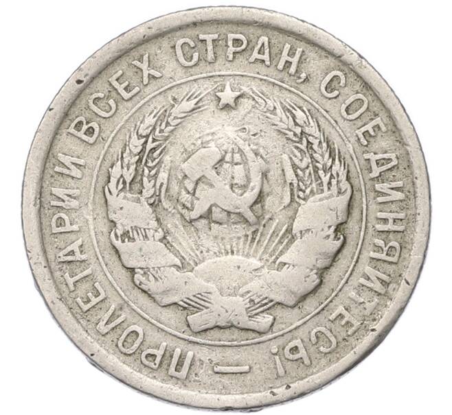 Монета 20 копеек 1933 года (Артикул: T11-55354) — Фото №2