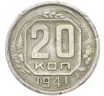 Монета 20 копеек 1941 года (Артикул: T11-55355) — Фото №1