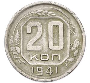 20 копеек 1941 года — Фото №1