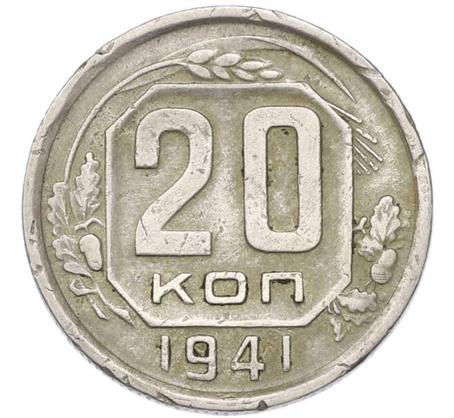 Монета 20 копеек 1941 года (Артикул: T11-55355) — Фото №1