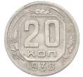 Монета 20 копеек 1938 года (Артикул: T11-55356) — Фото №1