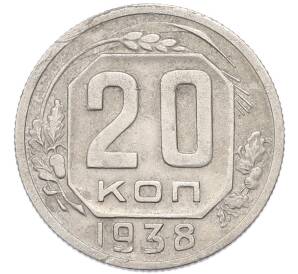 20 копеек 1938 года