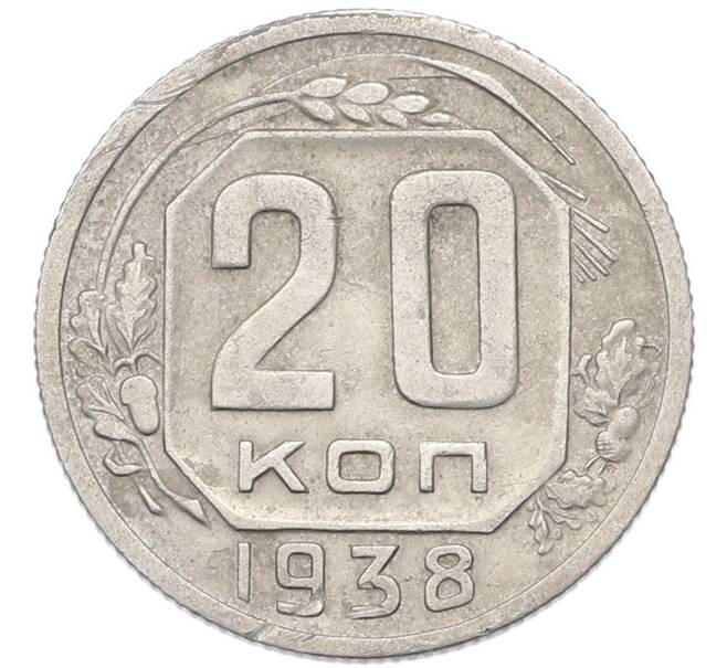 Монета 20 копеек 1938 года (Артикул: T11-55356) — Фото №1