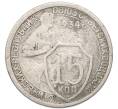 Монета 15 копеек 1934 года (Артикул: T11-55357) — Фото №1