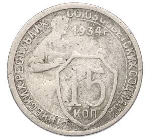 15 копеек 1934 года — Фото №1