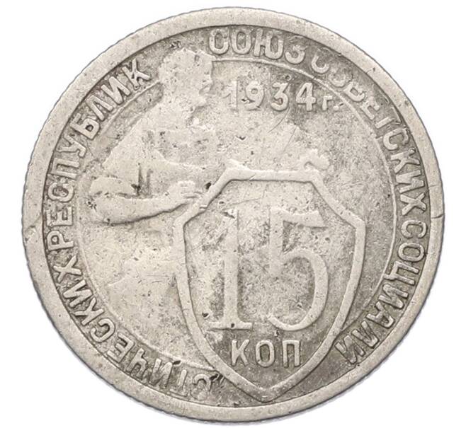 Монета 15 копеек 1934 года (Артикул: T11-55357) — Фото №1