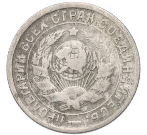 15 копеек 1934 года — Фото №2