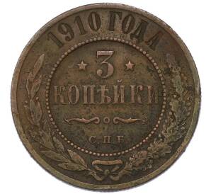 3 копейки 1910 года СПБ — Фото №1
