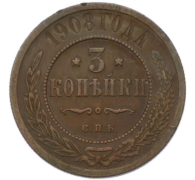 Монета 3 копейки 1908 года СПБ (Артикул: T11-55362) — Фото №1