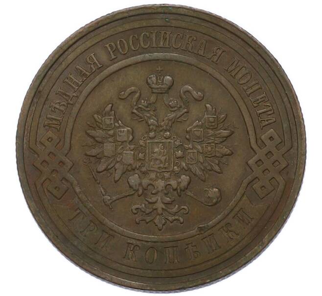 Монета 3 копейки 1908 года СПБ (Артикул: T11-55362) — Фото №2