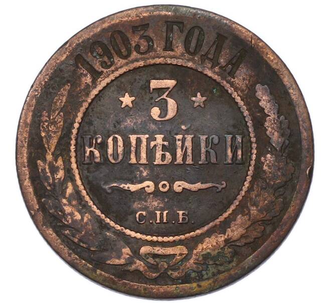 Монета 3 копейки 1903 года СПБ (Артикул: T11-55364) — Фото №1