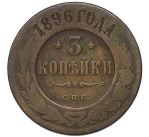 3 копейки 1896 года СПБ — Фото №1
