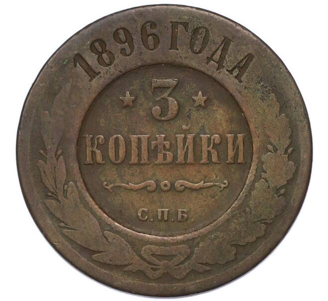 Монета 3 копейки 1896 года СПБ (Артикул: T11-55368) — Фото №1