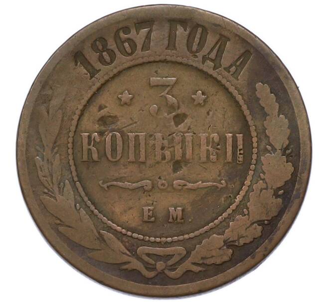Монета 3 копейки 1867 года ЕМ (Артикул: T11-55371) — Фото №1