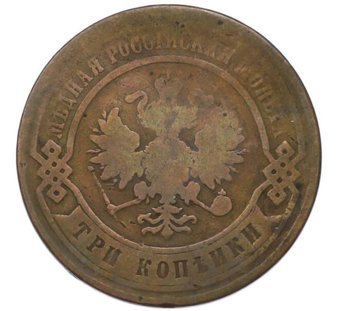 Монета 3 копейки 1867 года ЕМ (Артикул: T11-55371) — Фото №2