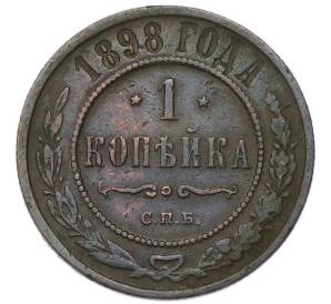 1 копейка 1898 года СПБ