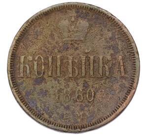 1 копейка 1860 года ЕМ — Фото №1
