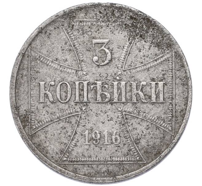 Монета 3 копейки 1916 года J «OST» Германская оккупация (Артикул: T11-55382) — Фото №1