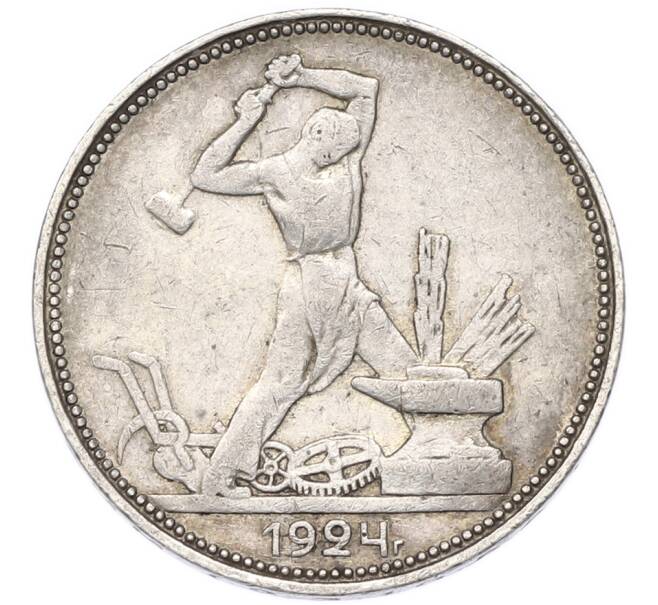 Монета Один полтинник (50 копеек) 1924 года (ПЛ) (Артикул: T11-55383) — Фото №1