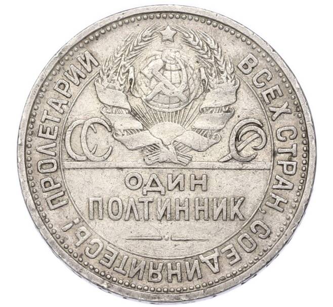Монета Один полтинник (50 копеек) 1924 года (ПЛ) (Артикул: T11-55383) — Фото №2