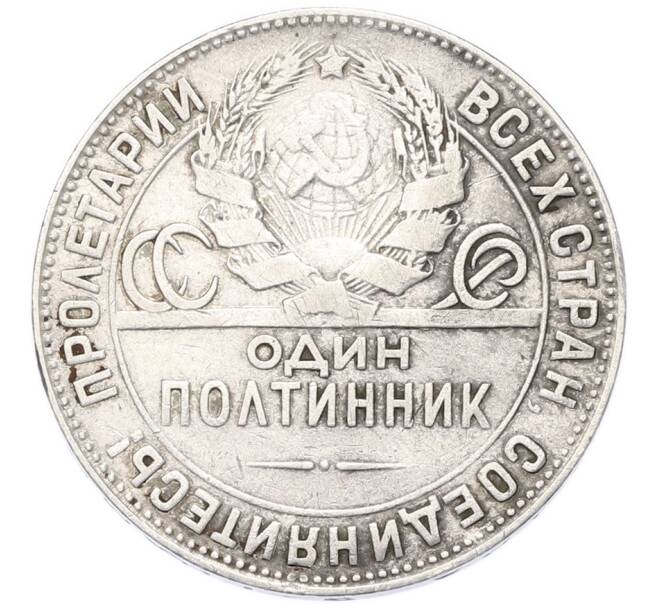 Монета Один полтинник (50 копеек) 1924 года (ТР) (Артикул: T11-55384) — Фото №2