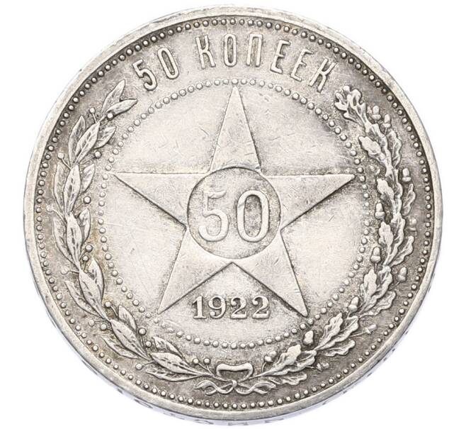 Монета 50 копеек 1922 года (ПЛ) (Артикул: T11-55385) — Фото №1