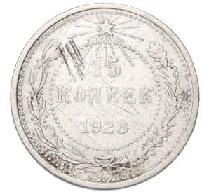 15 копеек 1923 года — Фото №1